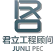 浙江君立工程顧問有限公司